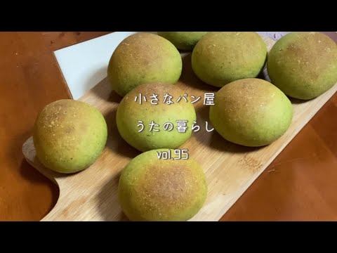 【暮らしvlog95】摘んだよもぎでよもぎぱん作り/よもぎぱんサンドで朝食