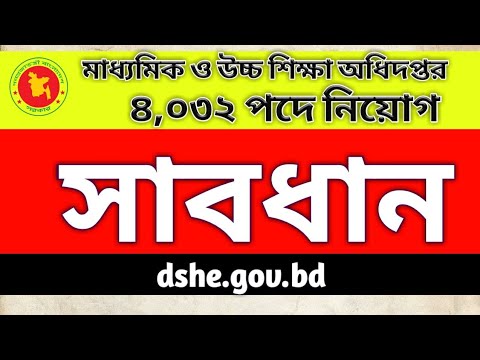 alert! মাধ্যমিক ও উচ্চ শিক্ষা অধিদপ্তরে ৪,০৩২ টি পদে নিয়োগ সংক্রান্ত সতর্কীকরণ বিজ্ঞপ্তি, #dshe job