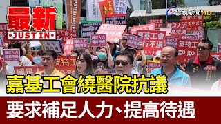 嘉基工會繞醫院抗議 要求補足人力、提高待遇【最新快訊】