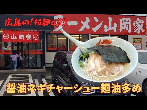 【山岡家】新店舗！東広島🔰お初で油多め醤油ねぎチャーシュー麺を挑戦してハードなスープを最後まで飲み干すっ！