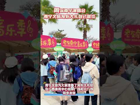 20241206 周深 Charlie Zhou Shen 周深演唱会南宁文旅宠粉大礼包