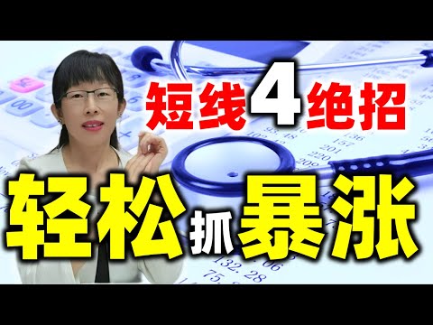 股票买卖 | 短线4绝招，轻松抓暴涨（震荡市场获利必备）#股票#投资#理财