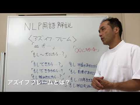 アズイフフレームとは？　NLP用語解説④