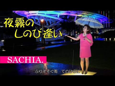 夜霧のしのび逢い  ソプラノ歌手 SACHIA. さちあ