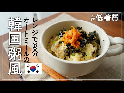 【レンジで3分】オートミールの韓国粥風｜低糖質レシピ