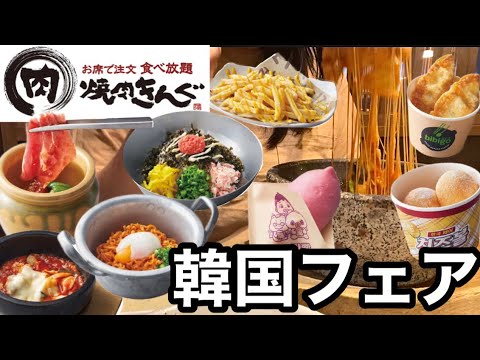 【焼肉きんぐ食べ放題】韓国フェア復活♡全品注文してお腹いっぱいなったら幸せすぎた