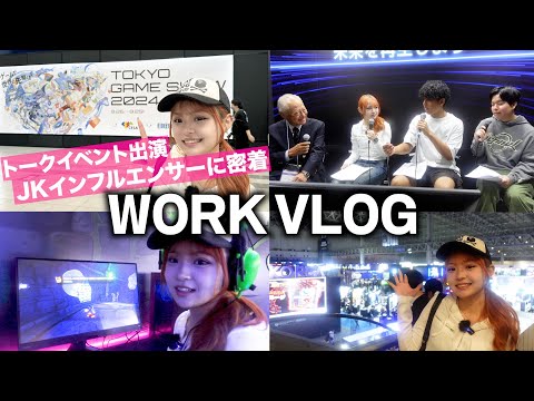 【Vlog】イベント出演！緊張の1日に密着！