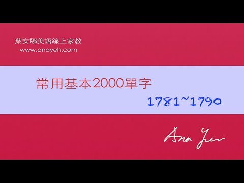 基礎2000單字－第1781~1790個單字 [跟著安娜唸單字]