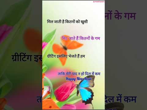 ग्रीटिंग इसलिए भेजते हैं हम/ New year shayari 2025/ Naye sal ka shayari/ Naye sal per shayari #short