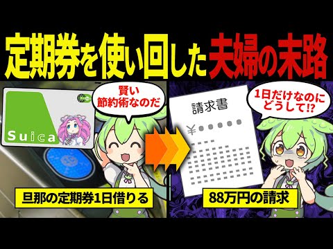 【実話】家族の定期券を借りただけで88万円請求された末路【ずんだもん&ゆっくり解説】