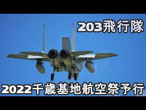 【2022千歳基地航空祭予行】203飛行隊の超激熱ハイレートクライムを18エンドで撮りたかった!!