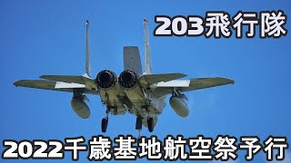 【2022千歳基地航空祭予行】203飛行隊の超激熱ハイレートクライムを18エンドで撮りたかった!!