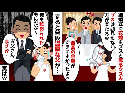 結婚式で花嫁をブスと罵り余興で顔面ケーキを強行する新郎「顔見えない方がお前も楽だろw」→普段温厚な嫁の父親がブチギレた結果、会場が凍りつき...w【2ch修羅場スレ・ゆっくり解説】【総集編】