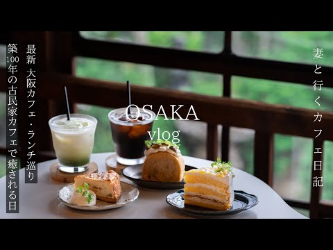 Osaka vlog hidden gem/all-you-can-eat lunch/concerned 100-year-old old house café