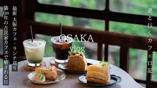 Osaka vlog hidden gem/all-you-can-eat lunch/concerned 100-year-old old house café