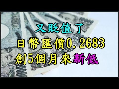 又貶值了 【日幣】 匯價0 2683 創5個月來新低 TREND64 最熱門新聞