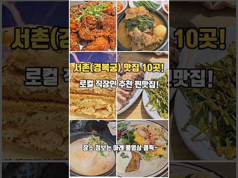 10 Gyeongbokgung restaurants! Recommended by local office workers #KoreanRestaurants