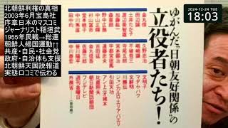 かつて北朝鮮天国説を広めたマスコミは罪深い　最近の兵庫県知事報道も同罪⁉