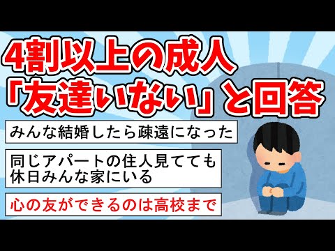 【2ch面白いスレ】成人の4割以上が「友達いない」と回答【ゆっくり解説】