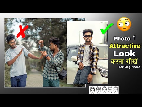 किसी भी Photo मैं attractive Look कैसे करें | how to look good in every photo | how to look better