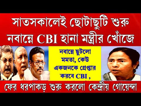 Big News: ছোটাছুটি শুরু নবান্নে , CBI হানা চলছে মন্ত্রীর খোঁজ , নবান্নে ছুটে এলো মমতা !গ্রেপ্তার হবে