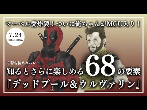 【警告後ネタバレ】『デッドプール＆ウルヴァリン』知っておくと楽しい知識や小ネタを68個解説！ 冒頭はネタバレなしの基礎知識、警告後はネタバレありで要素を解説