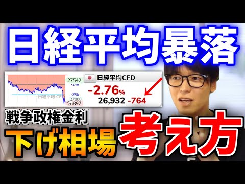 【テスタ】暴落の定義・下げ相場の考え方【きりぬき/ウクライナ/金利上昇/岸田政権】