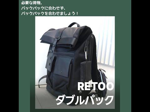 💯 デザインも機能性も妥協しない大人の「DOUBLEPACK」！通勤・旅行・ジム等マルチに使える超便利なバックパック！