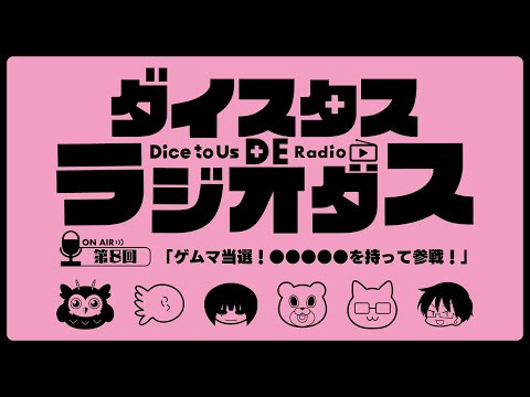 ダイスタス DE ラジオダス 第8回　「ゲムマ当選！●●●●●を持って参戦！」