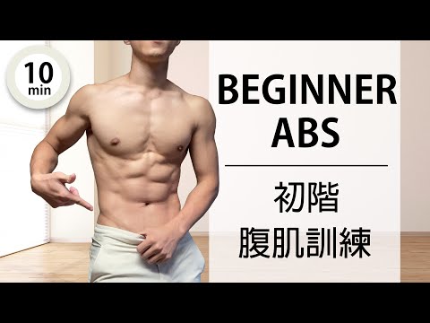 【初階】10分鐘練出好看腹肌、馬甲線/ 10 mins Beginner abs workout at home no equipment