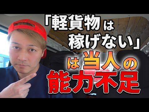 「軽貨物は稼げない」は当人の能力不足