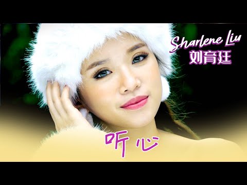 刘育廷SHARLENE LIU I 听心 I 官方MV全球大首播 (Official Video)