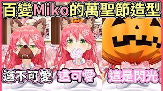 3D新配件！這就是Miko的萬聖節裝扮！！【hololive｜中文翻譯】