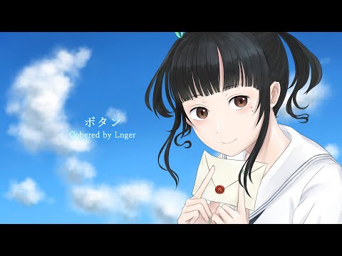 【歌ってみた】ボタン - 零兒(りんある)