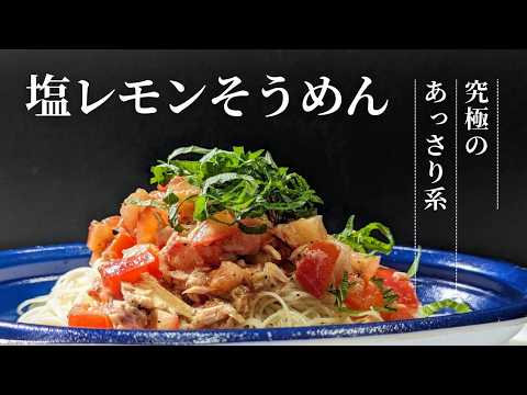 食欲なくてもペロリ！塩レモンそうめん