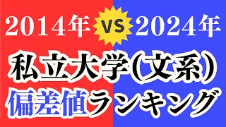 【10年前と比較】2014年と2024年の私立大学（文系）偏差値ランキング！