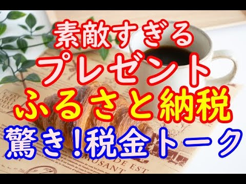 【2024:朝からほいくん：２２２】税金トーク＆最高のプレゼント頂きました！！！