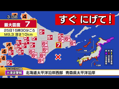 【南海トラフ級】北海道で震度7・巨大地震シミュレーション（国内最大M9.3）