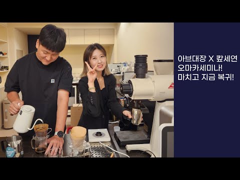 오마카세미나 마치고 지금 도착! 커피이야기해요! df64e 진짜 좋아요! ㅎㅎ