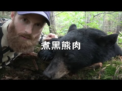 野外狩猎黑熊，吃熊肉是什么体验，朴实无华的美食享受！