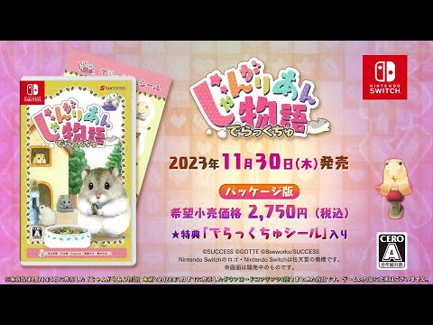 【公式】23年11月30日発売！ 育成シミュレーション『じゃんがりあん物語 でらっくちゅ』新PV #じゃんもの #じゃんがりあん物語 #ハムスター