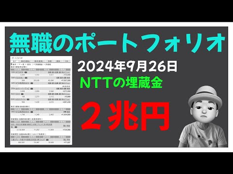 無職のポートフォリオ 2024年9月26日