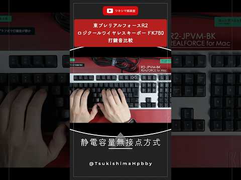 東プレリアルフォースR2とロジクールワイヤレスキーボードK780の打鍵音比較。#Shorts