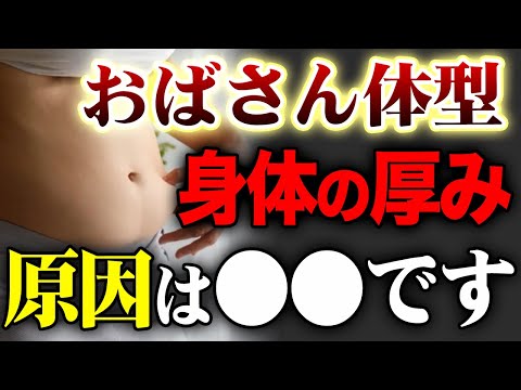 【40代50代必見】腕や背中の厚みは〇〇が原因！？おばさん体型を変える身体を薄くする簡単エクササイズ！