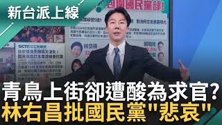 民進黨突襲! 佔立院主席台 防國民黨強推3爭議法案 青鳥上街集結 藍竟酸是為"求官" 林右昌批藍"悲哀" 民眾黨公職變直播帶貨?｜李正皓 主持｜【新台派上線 完整版】20241219｜三立新聞台