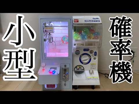 家に置ける小型のクレーンゲーム紹介してみた！！【自宅ゲーセン】