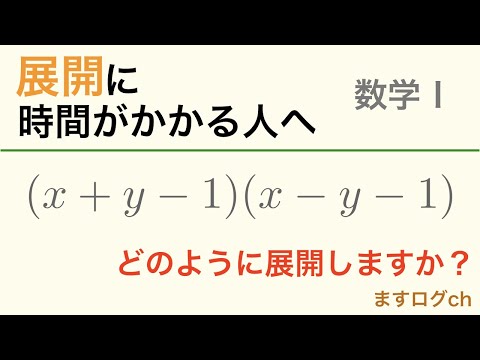 【数学Ⅰ】展開に時間にかかる人へ (休校対策)