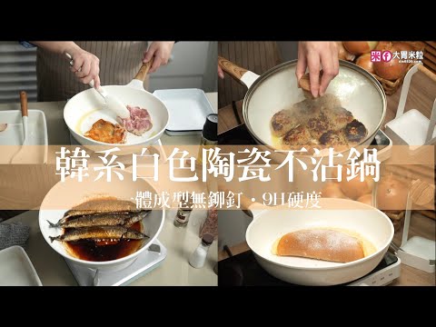 超高CP值韓系白色平底炒鍋組合│【MASIONS 美心】白翠玉瓷厚釜鑄造IH陶瓷不沾鍋組（28cm深炒鍋＋平底鍋＋玻璃蓋）。一體成型無鉚釘／9H硬度／導熱快速