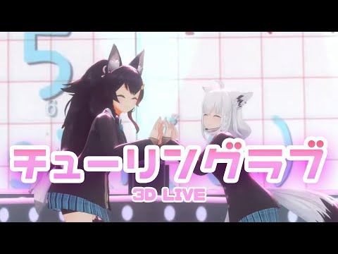 3D Live【白上フブキ+大神ミオ】チューリングラブ / ナナヲアカリ (Turing Love / Nanao Akari) 2024/12/14