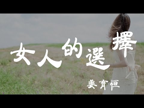 女人的選擇 - 姜育恒 - 『超高无损音質』【動態歌詞Lyrics】